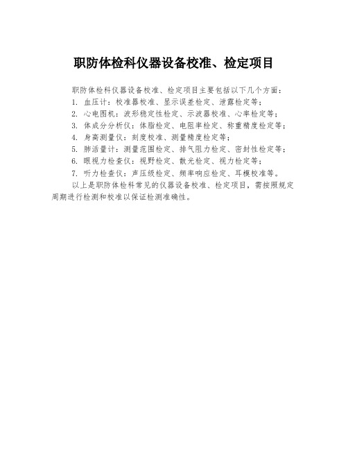 职防体检科仪器设备校准、检定项目