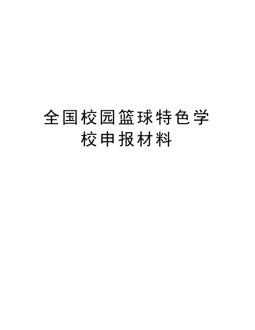 全国校园篮球特色学校申报材料教学内容