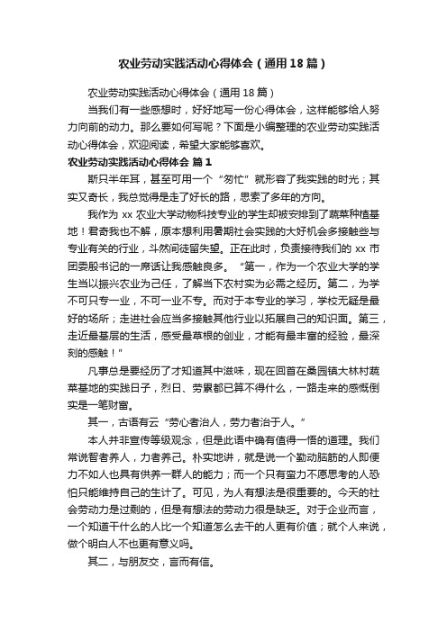 农业劳动实践活动心得体会（通用18篇）