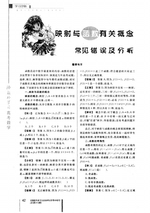 映射与函数有关概念常见错误及分析