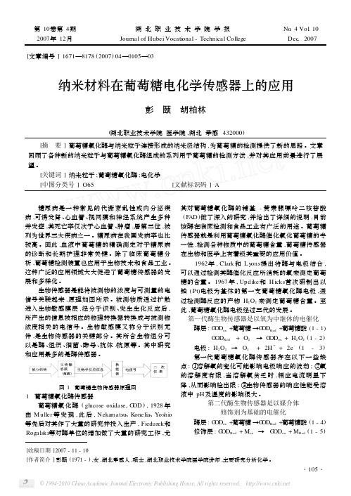 纳米材料在葡萄糖电化学传感器上的应用