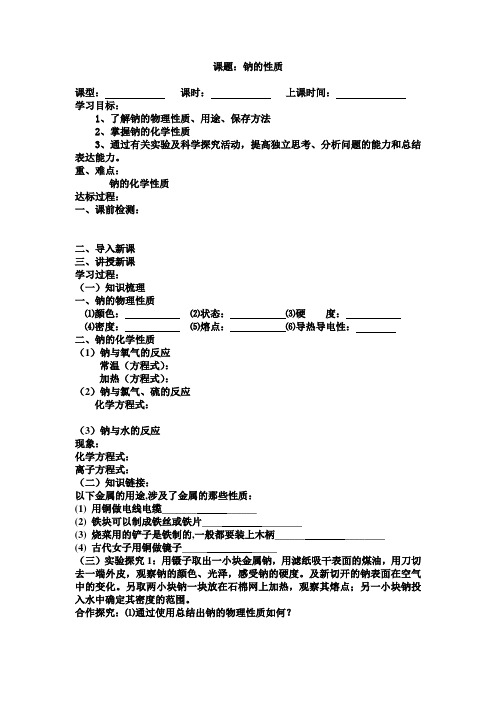 课题：钠的性质学案