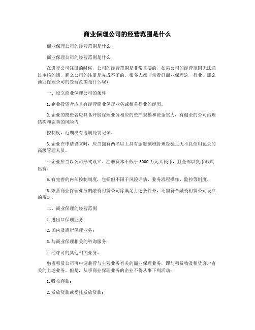 商业保理公司的经营范围是什么