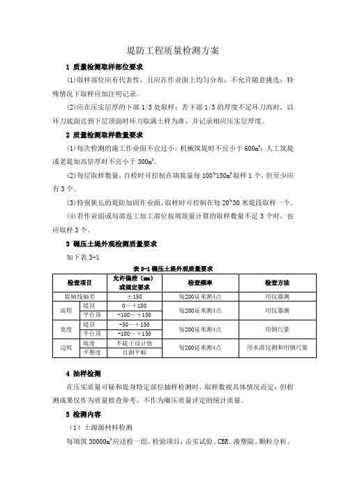 堤防工程质量检测方案