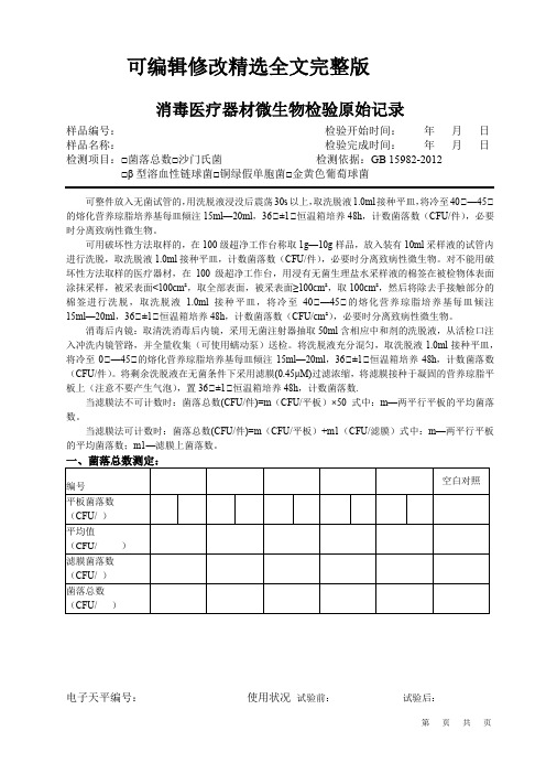 消毒医疗器材微生物检验原始记录精选全文