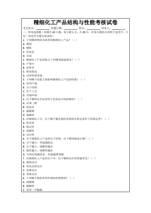 精细化工产品结构与性能考核试卷