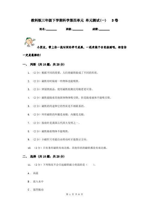 教科版三年级下学期科学第四单元 单元测试(一)   D卷