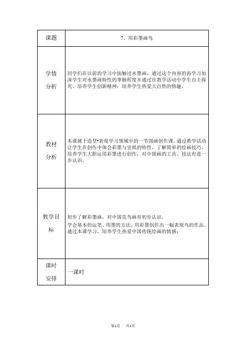 人美版四年级下册美术教案表格式 7.0用彩墨画鸟