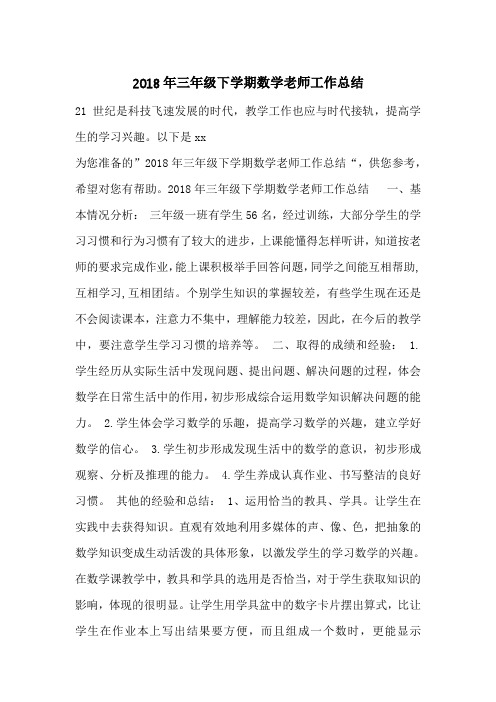 2018年三年级下学期数学老师工作总结