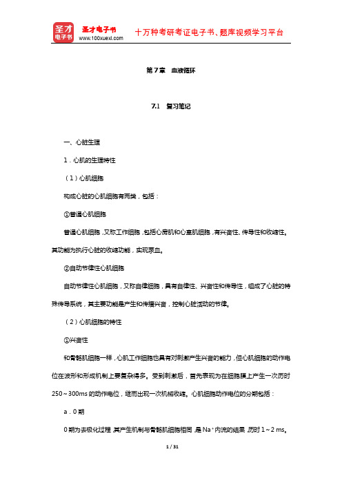 邓树勋《运动生理学》笔记和课后习题(含考研真题)详解(血液循环)【圣才出品】