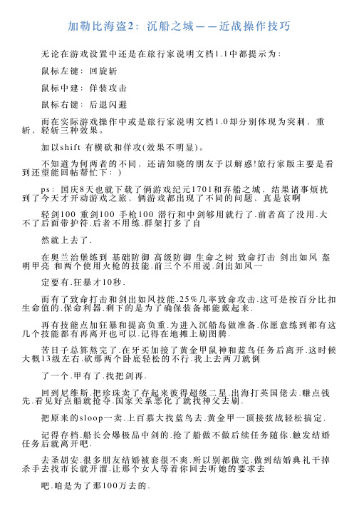 加勒比海盗2：沉船之城——近战操作技巧