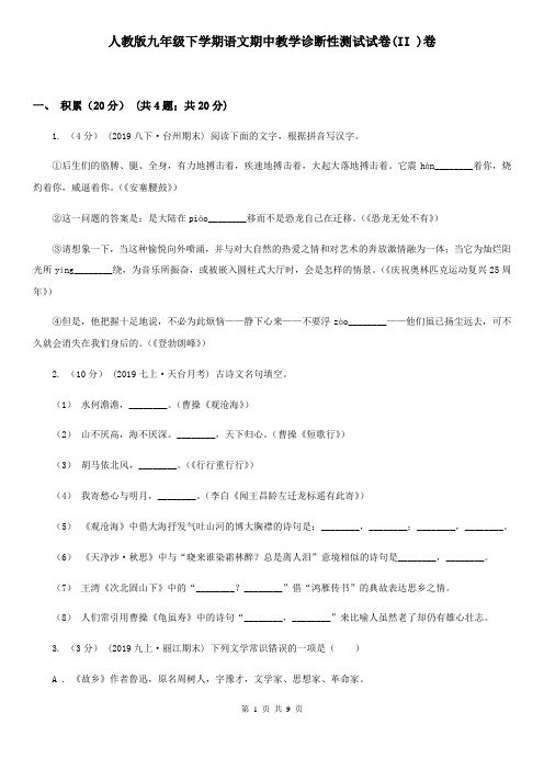 人教版九年级下学期语文期中教学诊断性测试试卷(II )卷