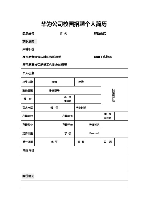 华为公司校园招聘个人简历标准版