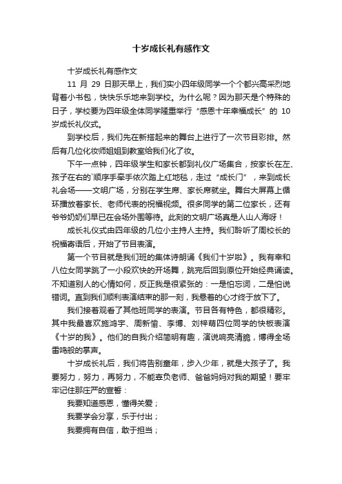 十岁成长礼有感作文