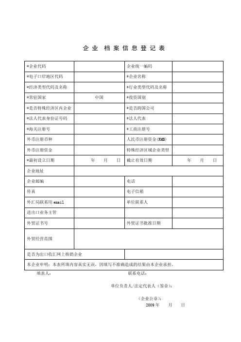 企业档案信息登记表