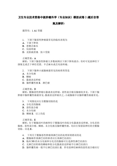 卫生专业技术资格中级肿瘤外学(专业知识)模拟试卷2(题后含答案及解析)