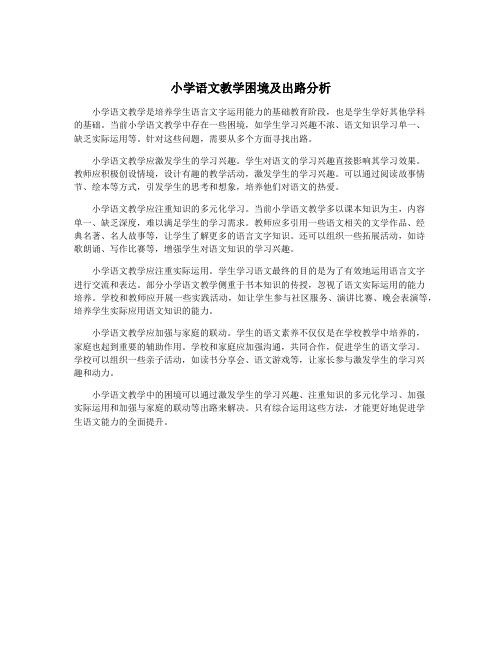 小学语文教学困境及出路分析