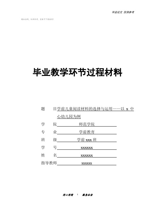 毕业论文过程材料学前儿童阅读材料的选择与运用——以x中心幼儿园为例