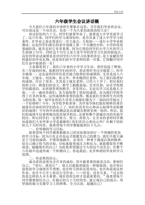 小学毕业班动员会校长发言稿