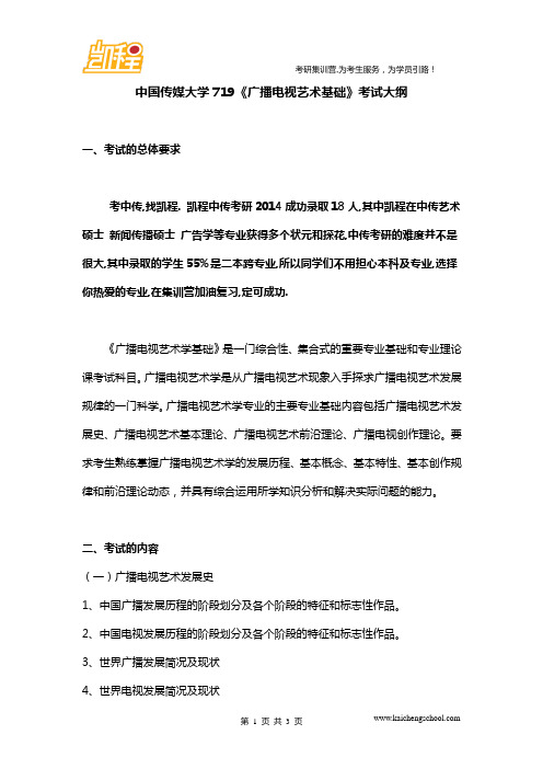 中国传媒大学719《广播电视艺术基础》考试大纲