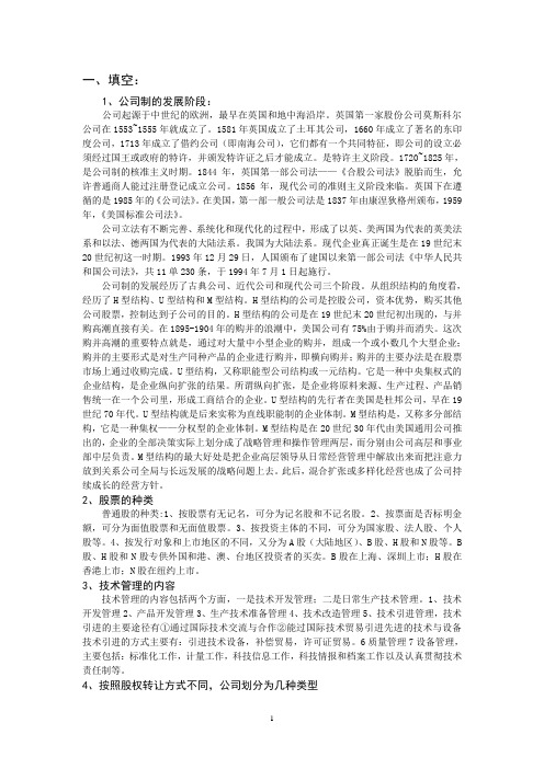 公司管理专业学士学位考试复习根据大纲总结内容[1]