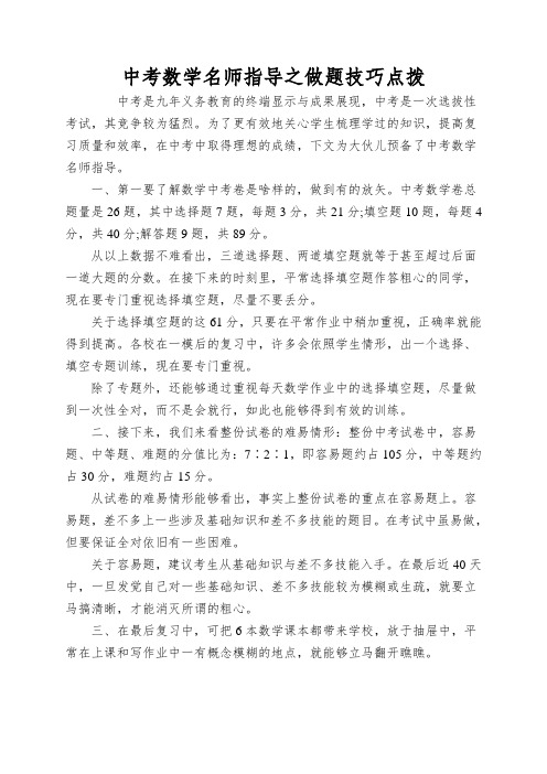 中考数学名师指导之做题技巧点拨