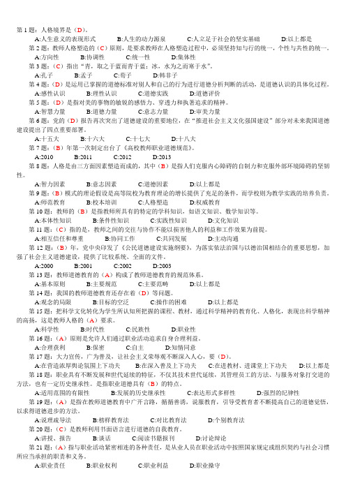 2013年继续教育教师职业道德题库