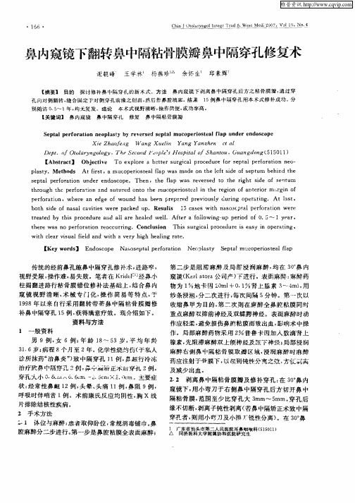 鼻内窥镜下翻转鼻中隔粘骨膜瓣鼻中隔穿孔修复术