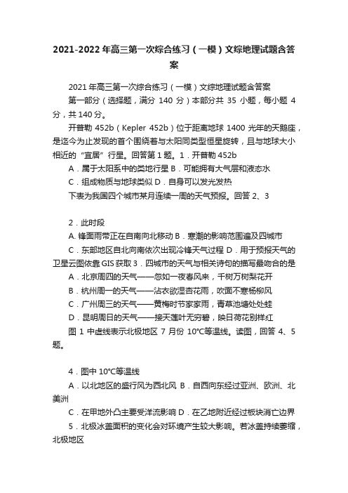 2021-2022年高三第一次综合练习（一模）文综地理试题含答案