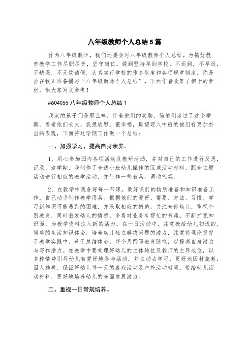 八年级教师个人总结5篇