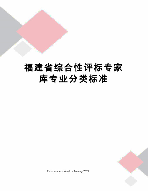 福建省综合性评标专家库专业分类标准