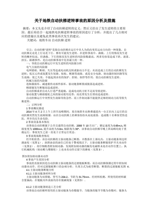 关于地铁自动扶梯逆转事故的原因分析及措施