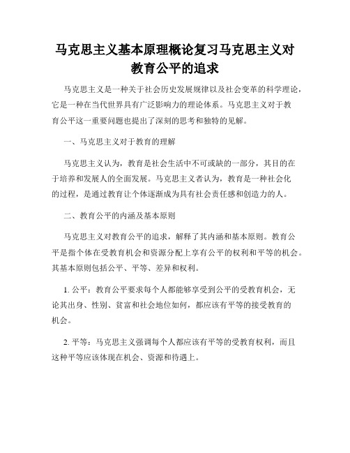 马克思主义基本原理概论复习马克思主义对教育公平的追求