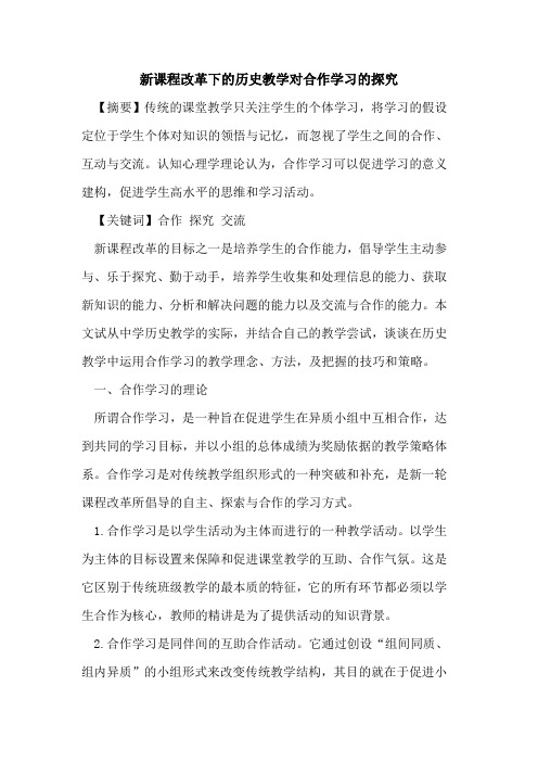 新课程改革下的历史教学对合作学习的探究