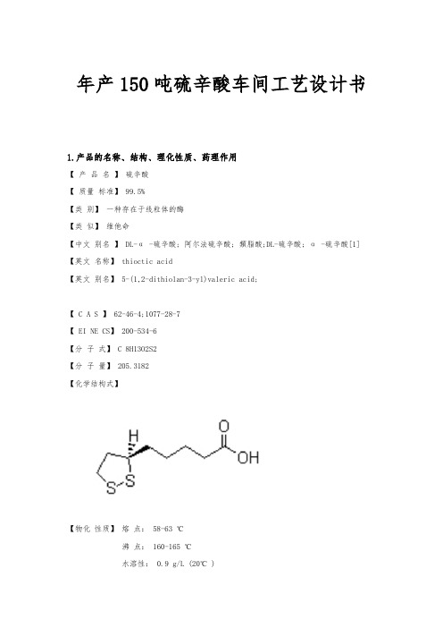 年生产150吨硫辛酸车间工艺设计书