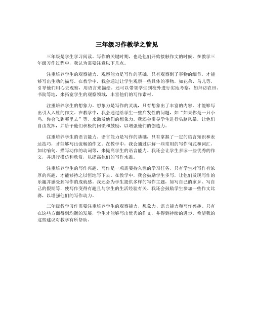 三年级习作教学之管见