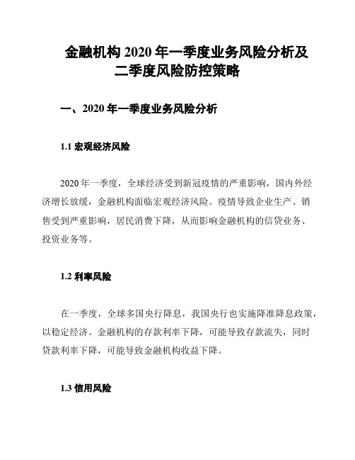 金融机构2020年一季度业务风险分析及二季度风险防控策略