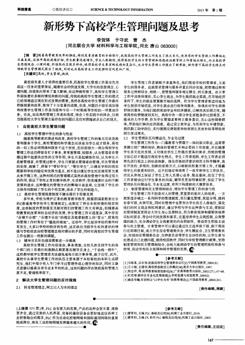 新形势下高校学生管理问题及思考