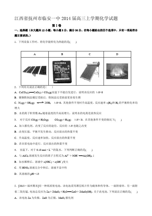 江西省抚州市临安一中2014届高三上学期化学试题-Word版含答案