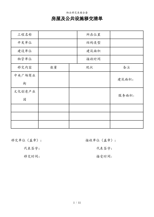 物业移交表格全套