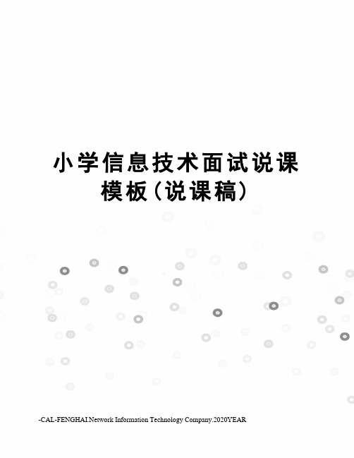 小学信息技术面试说课模板(说课稿)