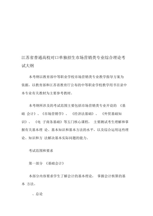 江苏省普通高校对口单独招生市场营销类专业综合理论考试大纲