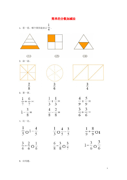 三年级数学上册 第九单元 简单的分数加减法综合练习(无答案)青岛版