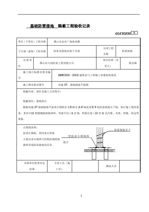 基础防雷接地--隐蔽工程验收记录