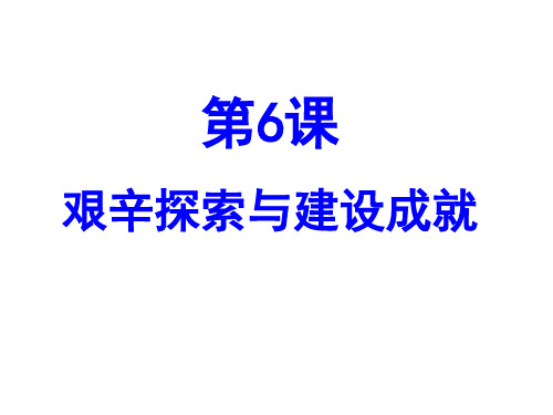 人教部编八年级历史下册课件第6课艰辛探索与建设成就(共45张PPT)