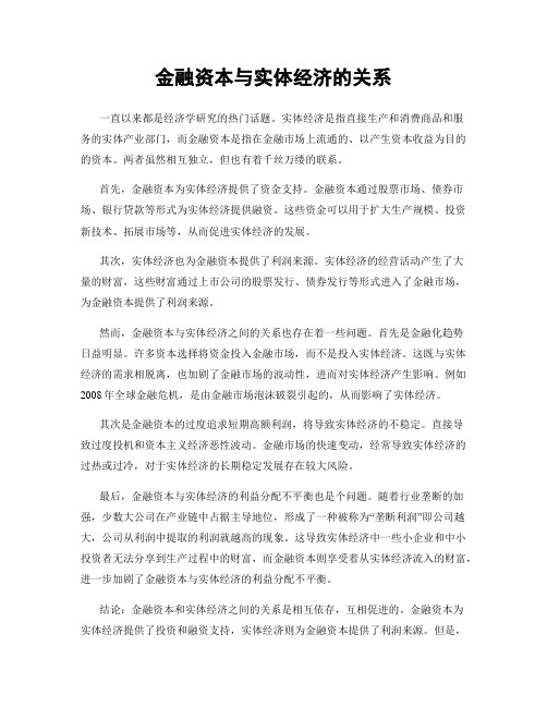 金融资本与实体经济的关系