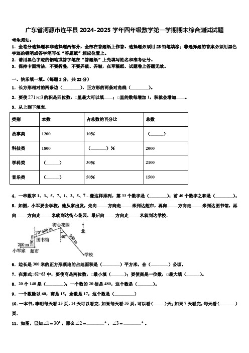 广东省河源市连平县2024-2025学年四年级数学第一学期期末综合测试试题含解析