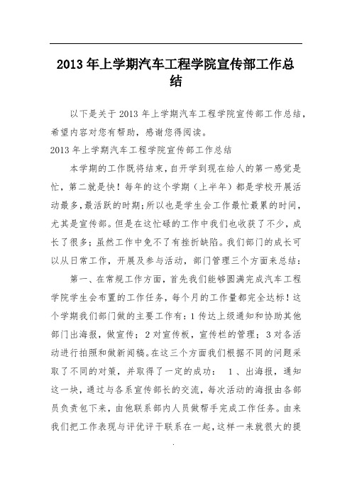 2013年上学期汽车工程学院宣传部工作总结
