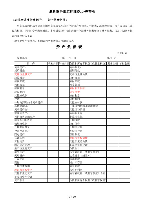 最新财务报表标准格式-完整版