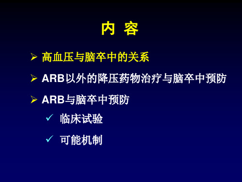 ARB在高血压患者脑卒中一级预防中的优势作用